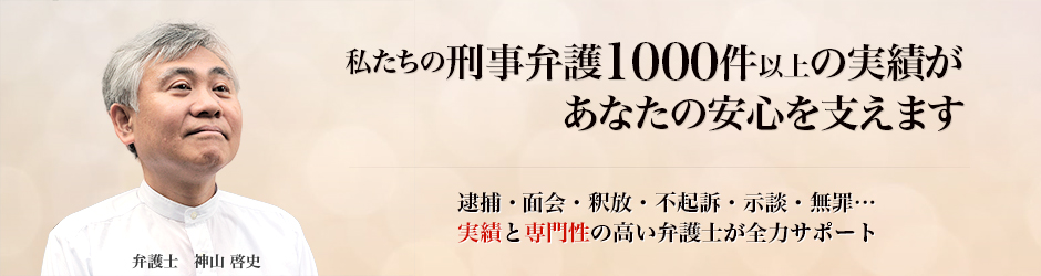 私たちの刑事事件1000件以上の実績が，あなたの安心を支えます。逮捕・面会・釈放・不起訴・示談・無罪…実績と専門性の高い弁護士が全力サポート。