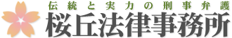伝統と実力の刑事弁護　桜丘法律事務所