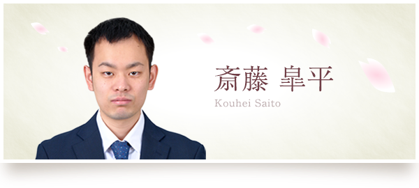 斎藤 皐平